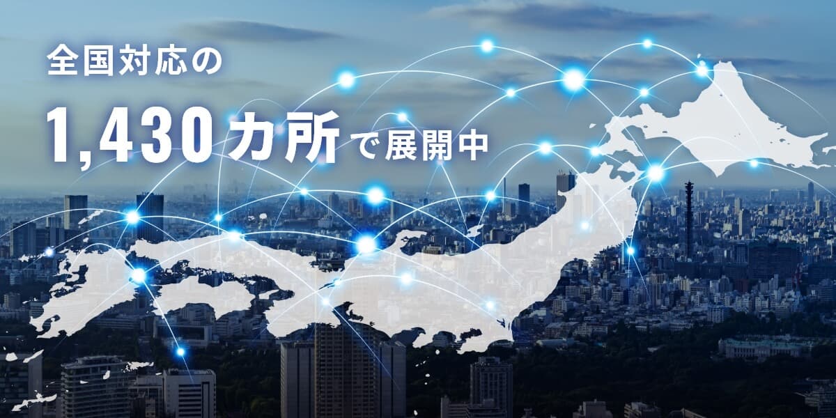 1,430カ所 シェア約30％の圧倒的な実績