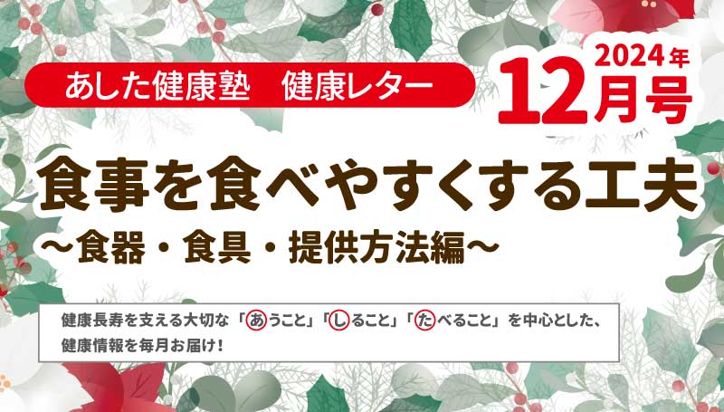 食事を食べやすくする工夫～食器・食具・提供方法編～