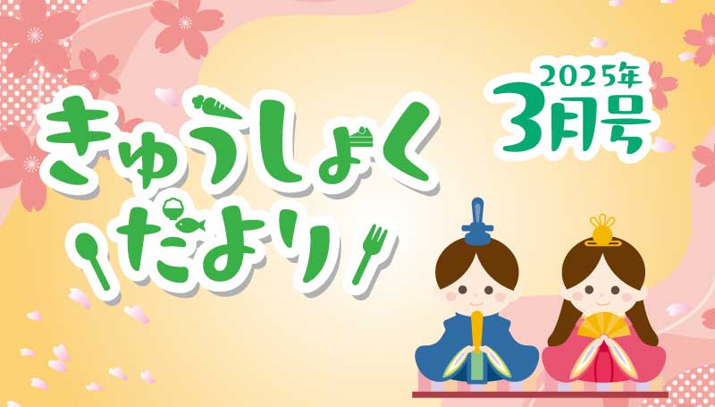 2025年3月号　給食だより